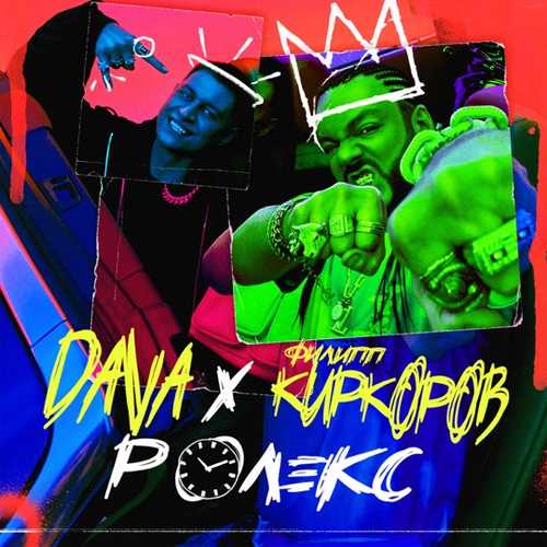 DAVA - Ролекс (feat. Филипп Киркоров) DAVA - Ролекс (feat. Филипп Киркоров)