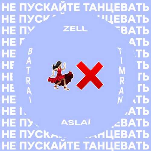 Timran - Не Пускайте Танцевать (feat. Zell & Batrai & Aslai) Timran - Не Пускайте Танцевать (feat. Zell & Batrai & Aslai)