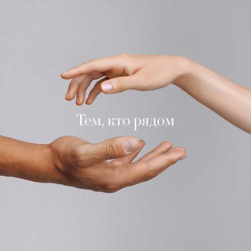 Максим Фадеев - Тем, Кто Рядом (feat. Юлианна Караулова) Максим Фадеев - Тем, Кто Рядом (feat. Юлианна Караулова)