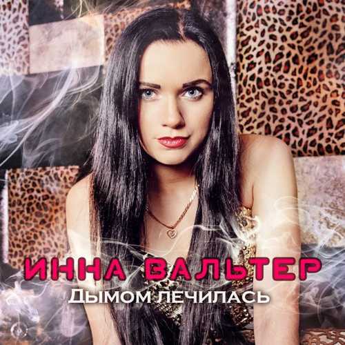 Инна Вальтер - Дымом Лечилась Инна Вальтер - Дымом Лечилась