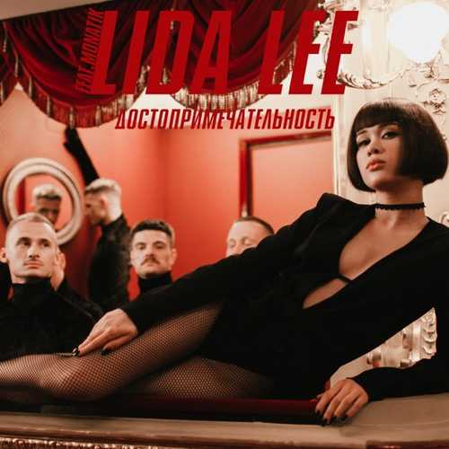 Lida Lee - Достопримечательность (feat. Monatik) Lida Lee - Достопримечательность (feat. Monatik)