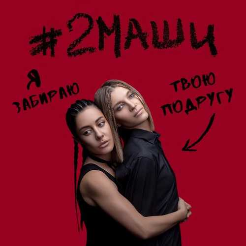 #2Маши - Я Забираю Твою Подругу #2Маши - Я Забираю Твою Подругу