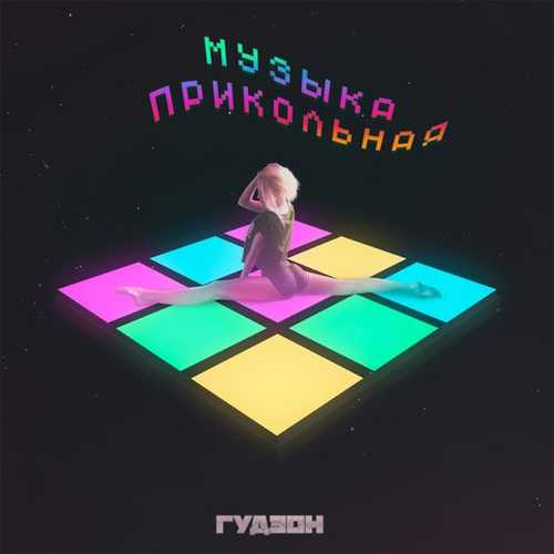 Гудзон - Музыка Прикольная Гудзон - Музыка Прикольная