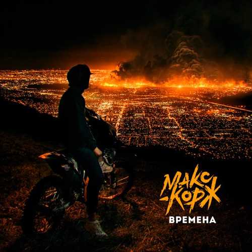 Макс Корж - Времена Макс Корж - Времена
