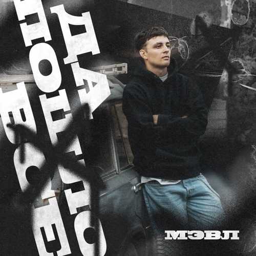 Мэвл - Да Пошло Всё Мэвл - Да Пошло Всё
