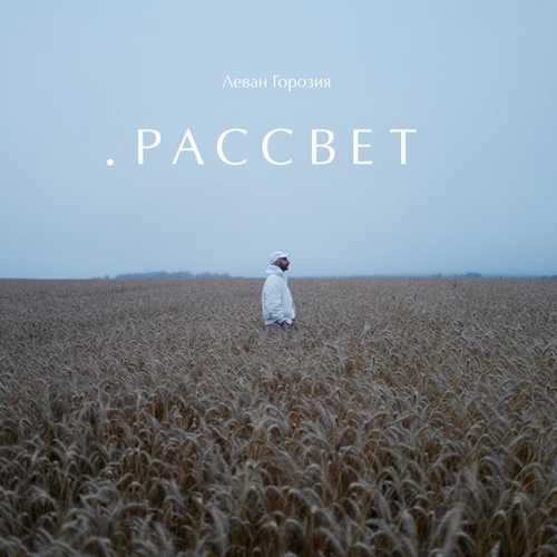 Леван Горозия (L'One) - Поверь Мне Леван Горозия (L'One) - Поверь Мне