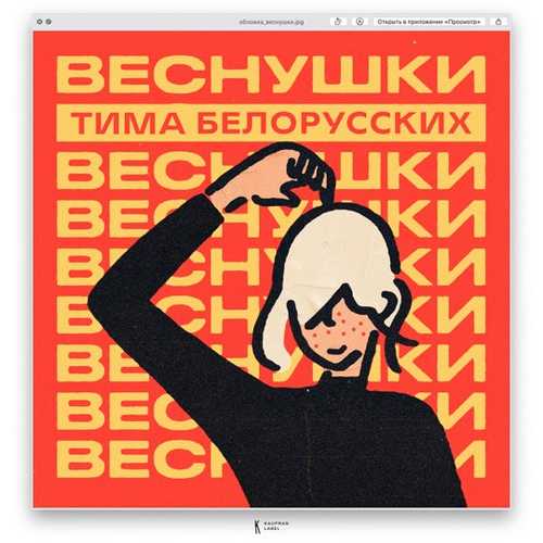 Тима Белорусских - Веснушки Тима Белорусских - Веснушки