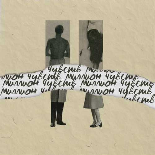 badCurt - Миллион Чувств badCurt - Миллион Чувств