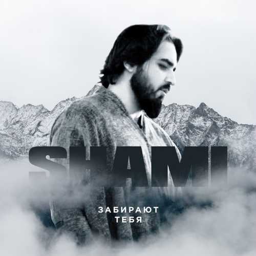 Shami - Забирают Тебя Shami - Забирают Тебя