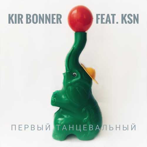 Kir Bonner - Первый Танцевальный (feat. Ksn) Kir Bonner - Первый Танцевальный (feat. Ksn)