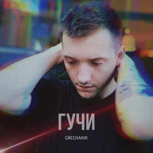 GRECHANIK - Гучи GRECHANIK - Гучи