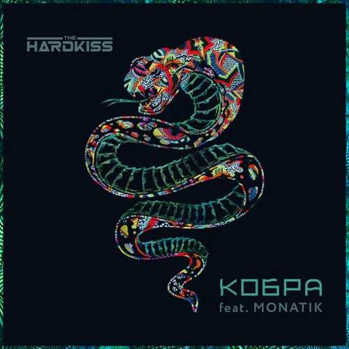 The Hardkiss - Кобра (feat. Monatik) The Hardkiss - Кобра (feat. Monatik)