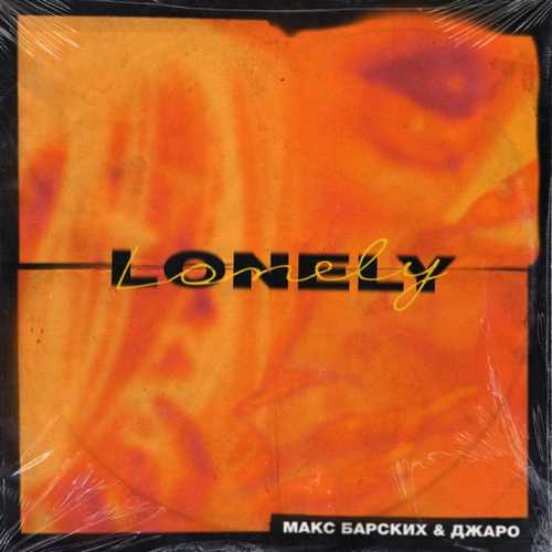 Макс Барских - Lonely (feat. Джаро) Макс Барских - Lonely (feat. Джаро)