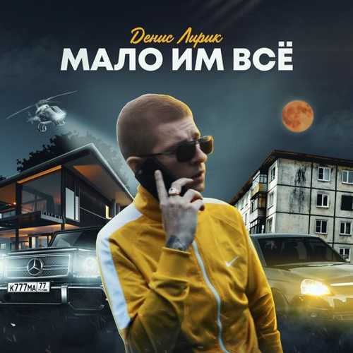 Денис Лирик - Мало Им Всё Денис Лирик - Мало Им Всё