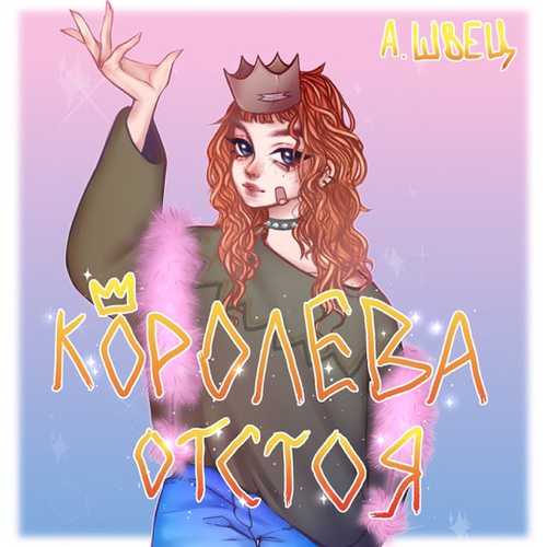 алёна швец. - Машина Для Убийств алёна швец. - Машина Для Убийств