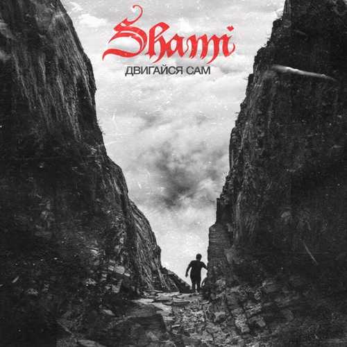 Shami - Двигайся Сам Shami - Двигайся Сам
