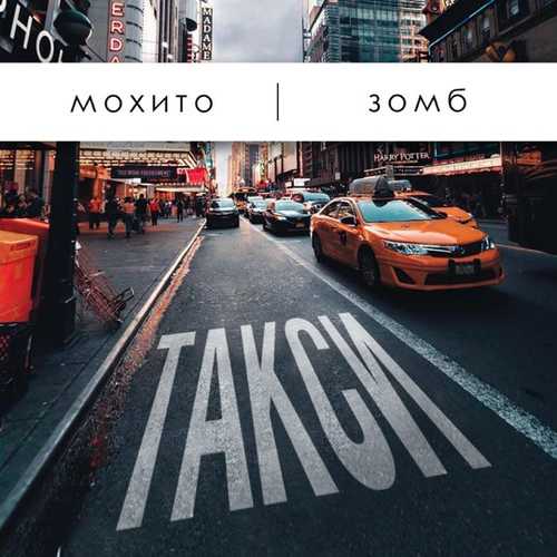 Мохито - Такси (feat. Зомб) Мохито - Такси (feat. Зомб)