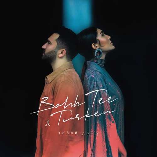 Bahh Tee - Тобой Дышу (feat. Turken) Bahh Tee - Тобой Дышу (feat. Turken)