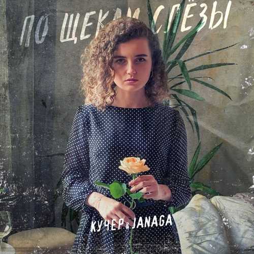 Кучер - По Щекам Слёзы (feat. Janaga) Кучер - По Щекам Слёзы (feat. Janaga)