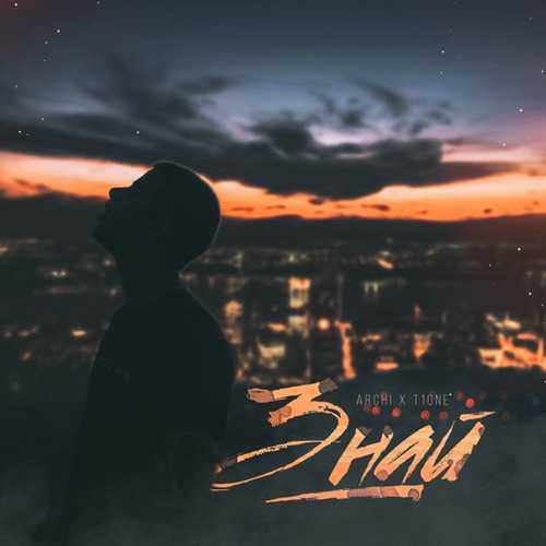 ARCHI - Знай (feat. T1One) ARCHI - Знай (feat. T1One)