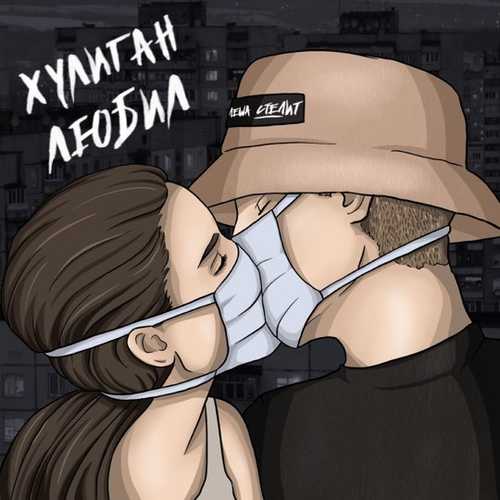Лёша Стелит - Хулиган Любил Лёша Стелит - Хулиган Любил
