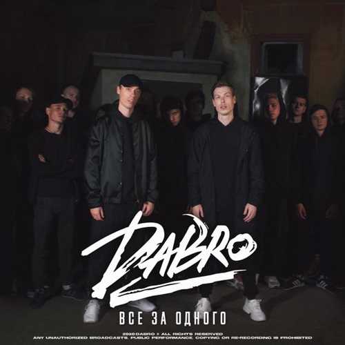 Dabro - Все За Одного Dabro - Все За Одного