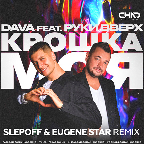 Dava & Руки Вверх - Крошка Моя (Slepoff & Eugene Star Remix) Dava & Руки Вверх - Крошка Моя (Slepoff & Eugene Star Remix)