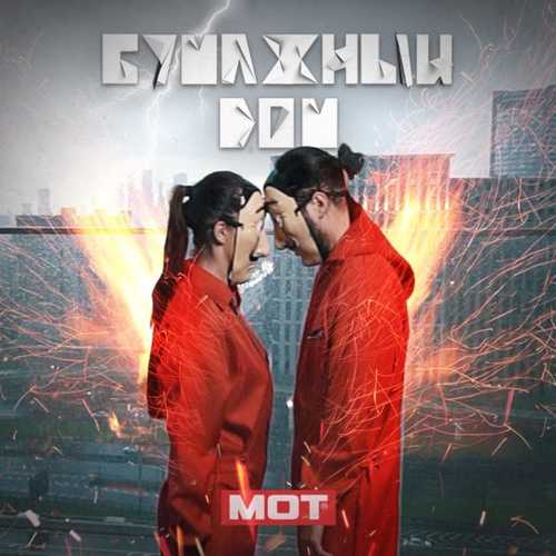 Мот - Бумажный Дом Мот - Бумажный Дом