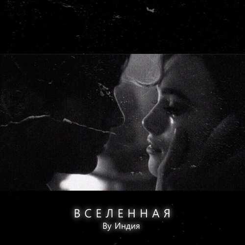 By Индия - Вселенная By Индия - Вселенная