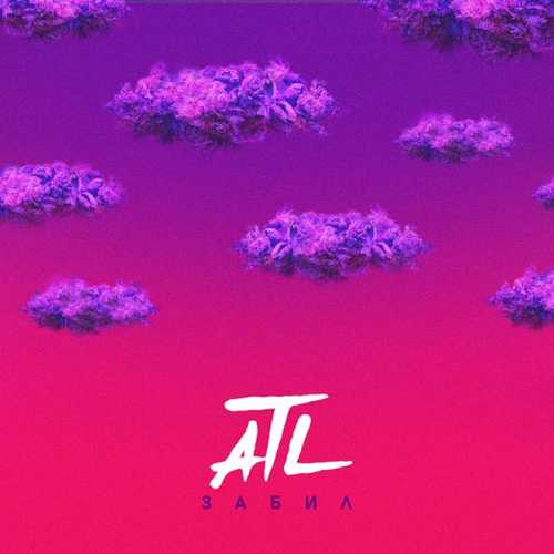 ATL - Забил ATL - Забил