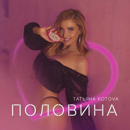 Татьяна Котова - Половина Татьяна Котова - Половина