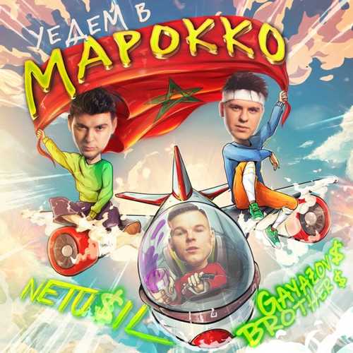 Netu$il - Уедем В Марокко (feat. Gayazov$ Brother$) Netu$il - Уедем В Марокко (feat. Gayazov$ Brother$)