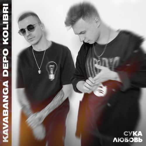 kavabanga Depo kolibri - Сука-Любовь kavabanga Depo kolibri - Сука-Любовь