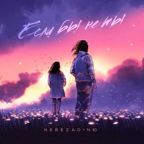 Nebezao - Если Бы Не Ты (feat. NЮ) Nebezao - Если Бы Не Ты (feat. NЮ)
