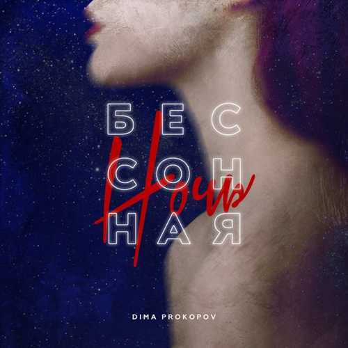 Dima Prokopov - Бессонная Ночь Dima Prokopov - Бессонная Ночь