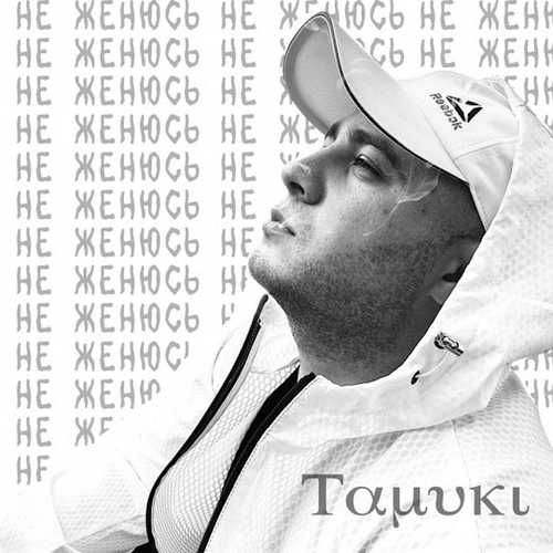 Tamuki - Не Женюсь Tamuki - Не Женюсь