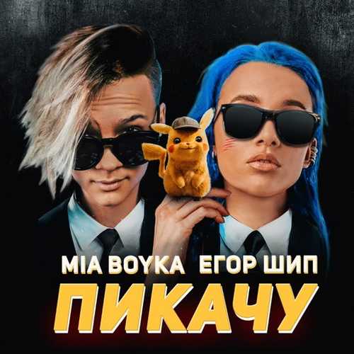 Миа Бойка - Пикачу (feat. Егор Шип) Миа Бойка - Пикачу (feat. Егор Шип)