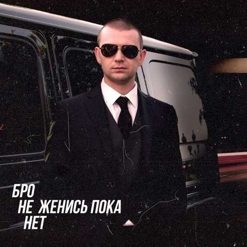 Нурминский - Бро Не Женись Пока Нет Нурминский - Бро Не Женись Пока Нет