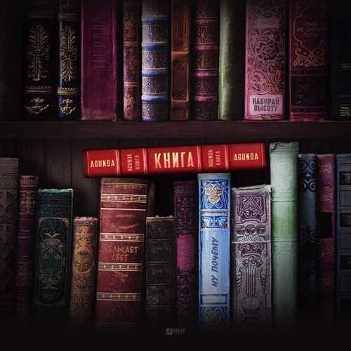 Agunda - Книга Agunda - Книга