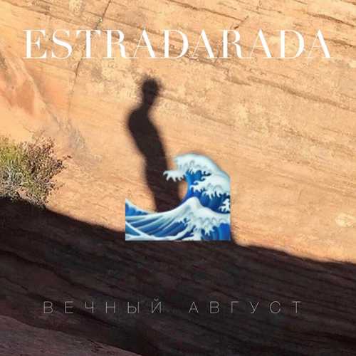 Estradarada - Вечный Август Estradarada - Вечный Август