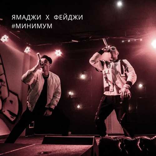 Ямаджи - Минимум (feat. Фейджи) Ямаджи - Минимум (feat. Фейджи)