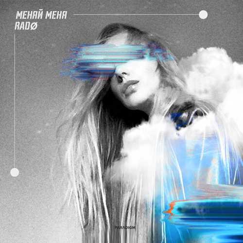 Rado - Меняй Меня Rado - Меняй Меня
