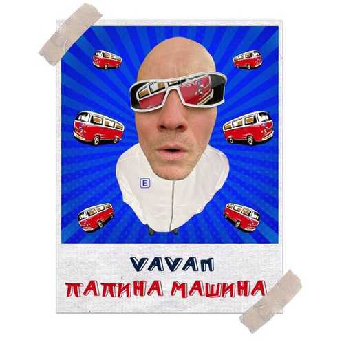 Vavan - Папина Машина Vavan - Папина Машина