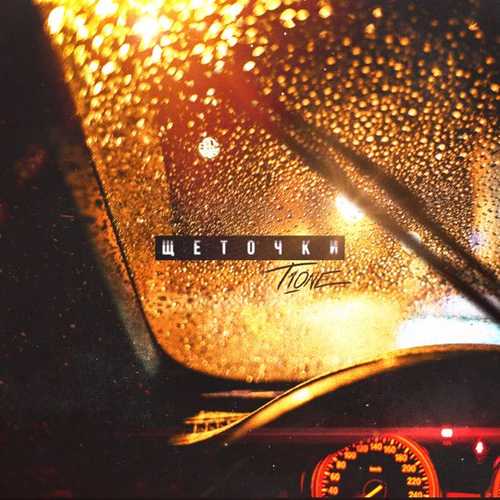 T1One - Щёточки