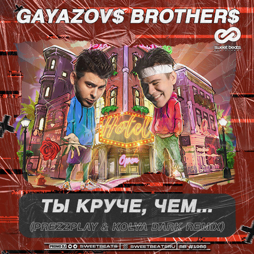 Gayazov$ Brother$ - Ты Круче, Чем (DJ Prezzplay & Kolya Dark Remix) Gayazov$ Brother$ - Ты Круче, Чем (DJ Prezzplay & Kolya Dark Remix)