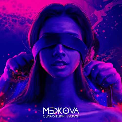 Medkova - С Закрытыми Глазами Medkova - С Закрытыми Глазами