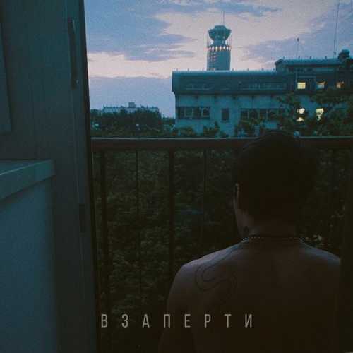 Matrang - Взаперти Matrang - Взаперти