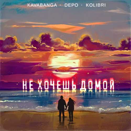 kavabanga Depo kolibri - Не Хочешь Домой kavabanga Depo kolibri - Не Хочешь Домой