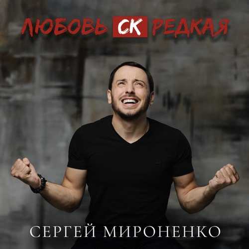 Сергей Мироненко - Любовь СК Редкая Сергей Мироненко - Любовь СК Редкая