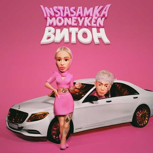 Instasamka - Витон (feat. Moneyken) Instasamka - Витон (feat. Moneyken)